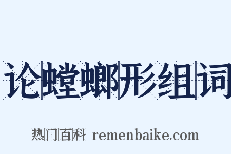论螳螂形组词是什么意思的图片